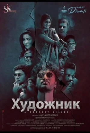 Артист